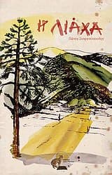 Εξώφυλλο: Η Λιάχα