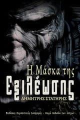 Εξώφυλλο: Η μάσκα της εξιλέωσης