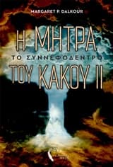 Η μήτρα του κακού II