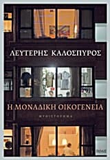 Εξώφυλλο: Η μοναδική οικογένεια