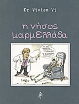 Εξώφυλλο: Η νήσος μαρμΕλλάδα