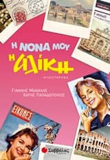 Εξώφυλλο: Η νονά μου η Αλίκη
