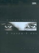 Η ομορφιά σου