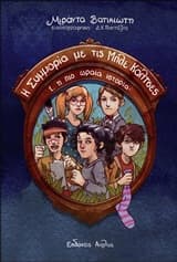 Εξώφυλλο: Η συμμορία με τις μπλε κάλτσες: Η πιο ωραία ιστορία