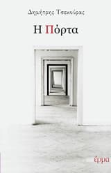 Η πόρτα
