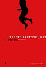 Εξώφυλλο: Η ρωγμή