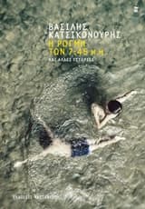 Εξώφυλλο: Η ρωγμή των 7:45 μ.μ.