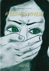 Εξώφυλλο: Η σιωπή των τύψεων