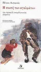 Εξώφυλλο: Η σιωπή των αγαλμάτων