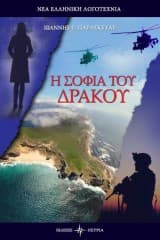 Η Σοφία του Δράκου