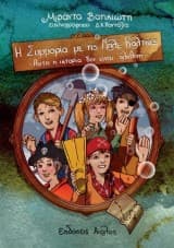 Εξώφυλλο: Η συμμορία με τις μπλε κάλτσες: Αυτή η ιστορία δεν είναι αληθινή
