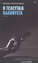 Η τελευταία καληνύχτα