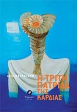 Εξώφυλλο: Η τρίτη πατρίδα της καρδιάς