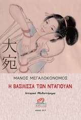 Η βασίλισσα των Νταουγιάν