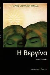 Εξώφυλλο: Η Βεργίνα