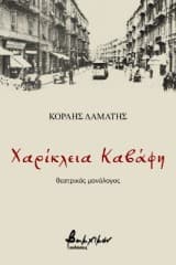 Χαρίκλεια Καβάφη