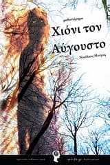 Χιόνι τον Αύγουστο