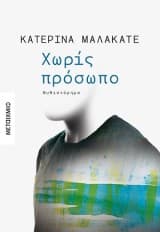 Εξώφυλλο: Χωρίς πρόσωπο