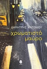 Εξώφυλλο: Χρωματιστό μαύρο