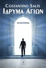 Εξώφυλλο: Ίδρυμα Αγίων