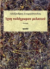 Ίχνη πολύχρωμου μελανιού