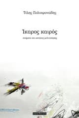 Εξώφυλλο: Ίκαρος καιρός