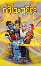 Ηλιαχτίδες