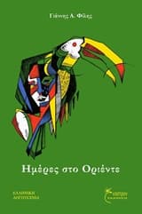 Εξώφυλλο: Ημέρες στο Οριέντε