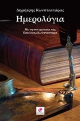 Εξώφυλλο: Ημερολόγια