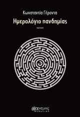 Εξώφυλλο: Ημερολόγιο πανδημίας