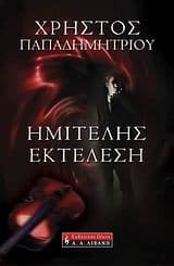 Ημιτελής εκτέλεση