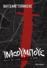 Εξώφυλλο: Ίνκουμπους