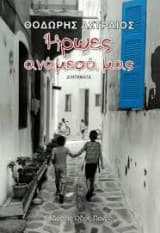 Ήρωες ανάμεσά μας