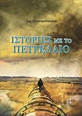 Εξώφυλλο: Ιστορίες με πετρέλαιο