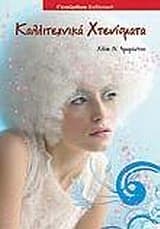 Εξώφυλλο: Καλλιτεχνικά χτενίσματα