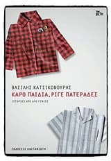 Εξώφυλλο: Καρό παιδιά