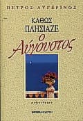 Καθώς πλησίαζε ο Αύγουστος