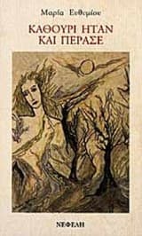 Εξώφυλλο: Καθούρι ήταν και πέρασε