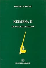 Εξώφυλλο: Κείμενα ΙΙ
