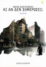 Εξώφυλλο: Κι αν δεν ξημερώσει;