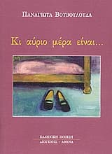 Εξώφυλλο: Κι αύριο μέρα είναι…