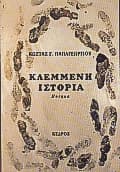 Εξώφυλλο: Το 2001 τιμήθηκε με το Κρατικό Βραβείο Ποίησης για την «Κλεμμένη ιστορία» και το 2009 έλαβε βραβεύτηκε από την Ακαδημία Αθηνών-Ίδρυμα Π. Χάρη για το σύνολο του ποιητικού του έργου.