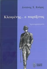 Εξώφυλλο: Κλεομένης… ο παράξενος