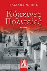 Εξώφυλλο: Κόκκινες πολιτείες