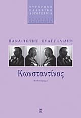 Εξώφυλλο: Κωνσταντίνος