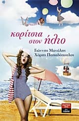 Εξώφυλλο: Κορίτσια στον ήλιο