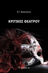 Εξώφυλλο: Κριτικές θεάτρου