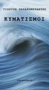 Εξώφυλλο: Κυματισμοί