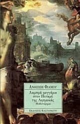 Εξώφυλλο: Λαμπρά φεγγάρια στον ποταμό της λησμονιάς