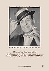 Λάμπρος Κωνσταντάρας: Μέσα απ΄ τα δικά μου μάτια